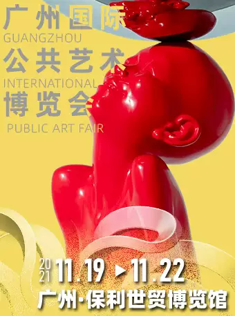 广州国际公共艺术博览会