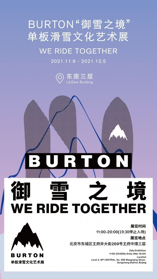 北京BURTON御雪之境滑雪文化艺术展