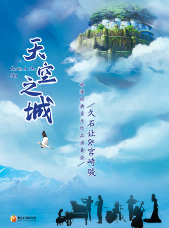 【南京】《天空之城》久石让 宫崎骏动漫经典音乐作品演奏会