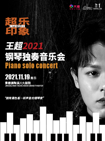 【景德镇】超乐印象——王超2021钢琴独奏音乐会