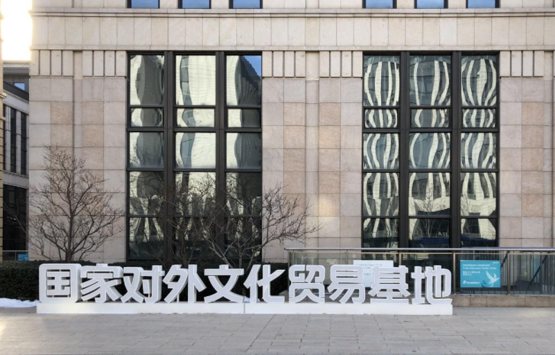 北京国家对外文化贸易基地