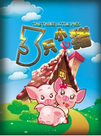 【北京】儿童舞台剧《三只小猪》