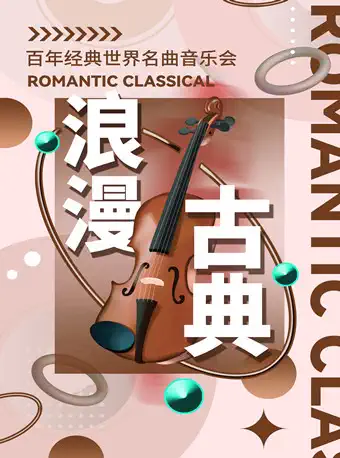 “浪漫古典”音乐会上海站
