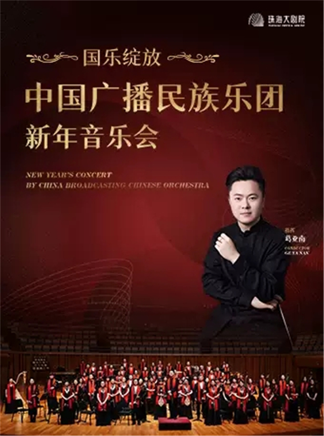 中国广播民族乐团新年音乐会珠海站