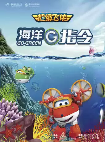 兒童劇《海洋G指令》南寧站