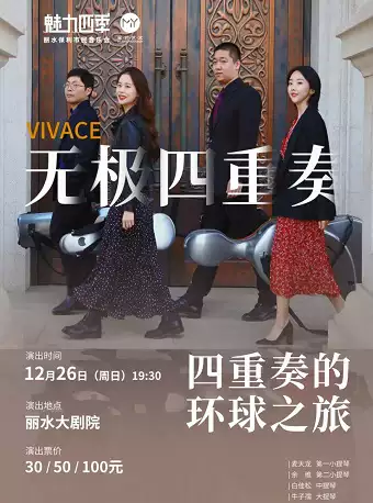 麗水VIVACE弦樂四重奏