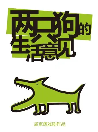 【杭州】孟京辉戏剧作品《两只狗的生活意见》
