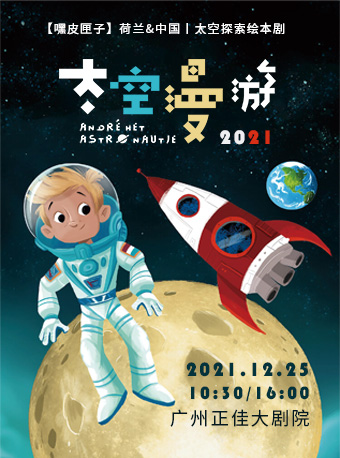 绘本剧 《2021,太空漫游》广州站