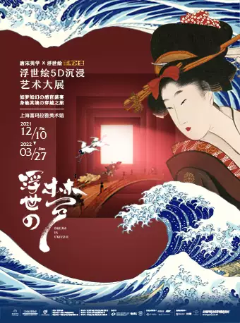【上海】浮世の梦-浮世绘5D沉浸艺术大展