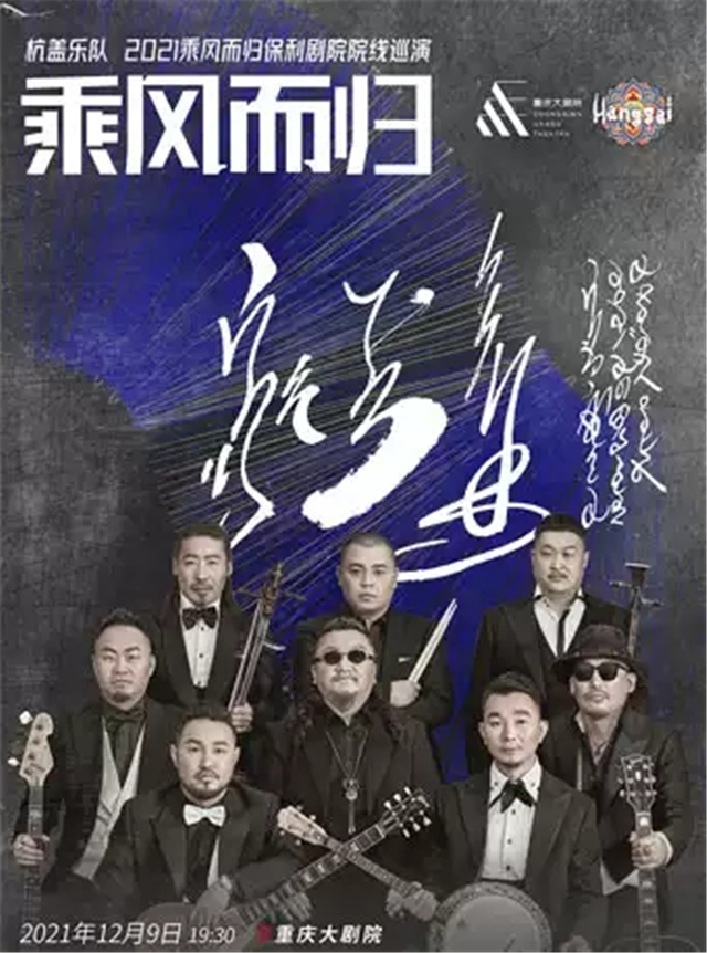 杭盖乐队重庆演唱会