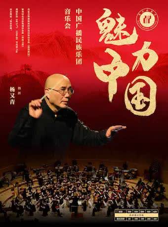 武汉中国广播民族乐团《魅力中国》音乐会