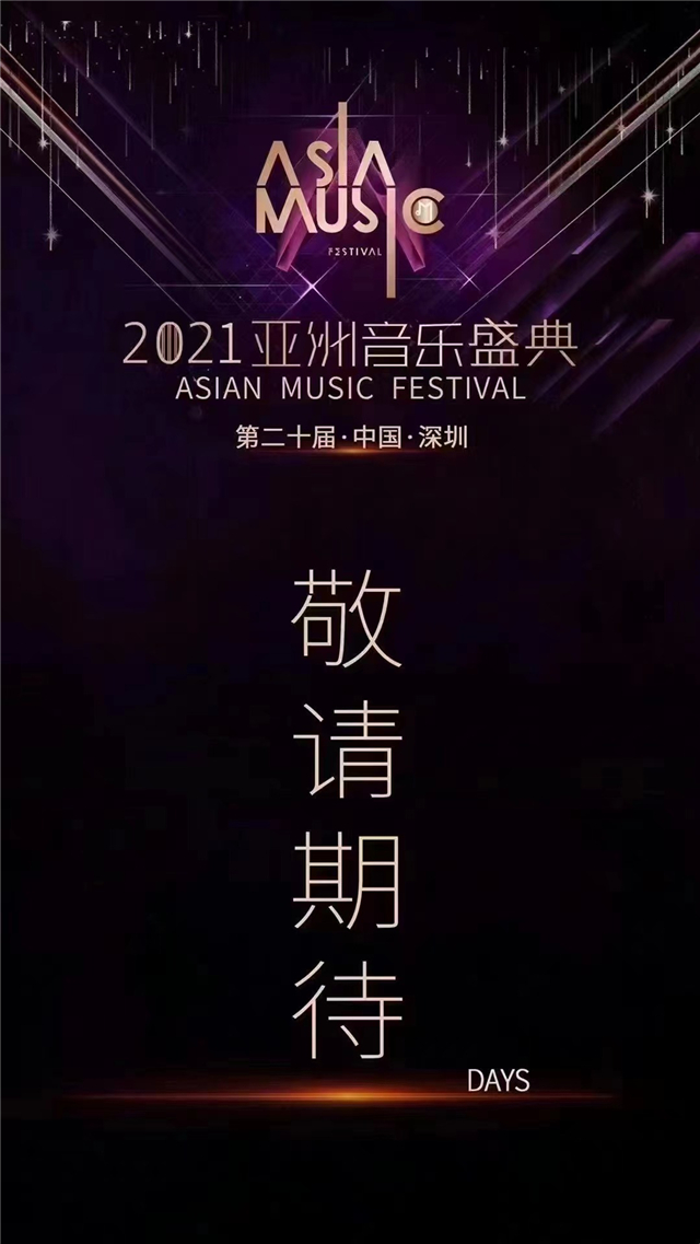 深圳亚洲音乐盛典