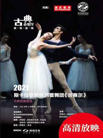 高清放映系列武汉斯卡拉歌剧院芭蕾舞团《吉赛尔》