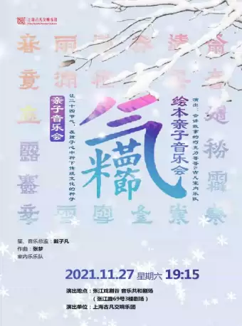 上海二十四节气绘本亲子音乐会