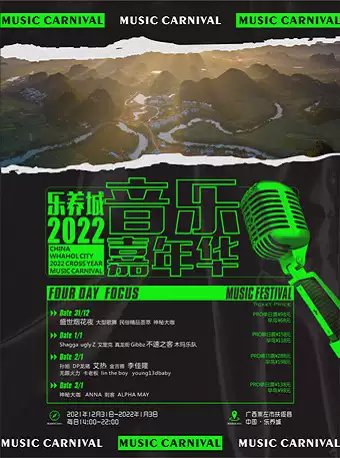 【崇左】中国·乐养城2022跨年音乐嘉年华