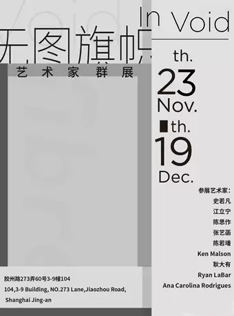 上海無圖旗幟：國際藝術(shù)家群展