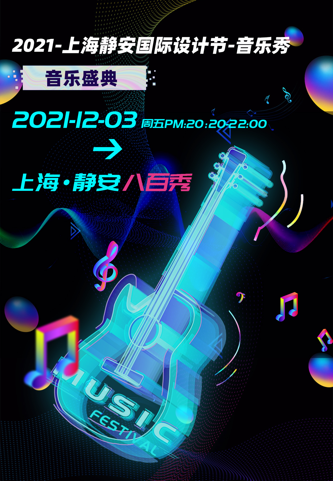 上海静安国际设计节音乐秀