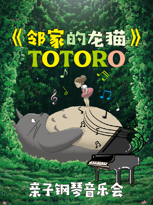上海久石让宫崎骏经典动漫作品钢琴音乐会