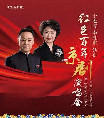 【济南】于魁智、李胜素领衔《红色百年京剧演唱会》