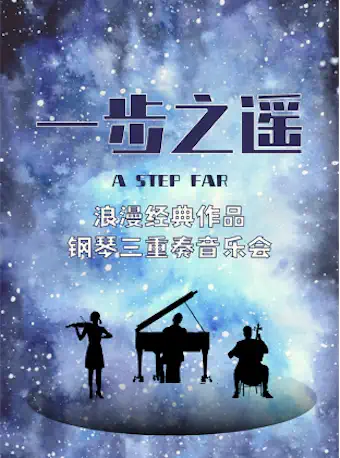 北京《一步之遥》经典作品钢琴三重奏音乐会