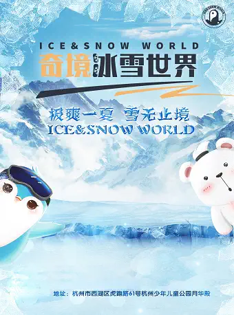 杭州奇境冰雪世界