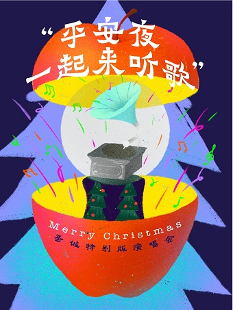 【广州】2022“平安夜一起来听歌”圣诞演唱会-广州