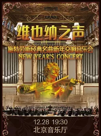 维也纳之声新年音乐会北京站