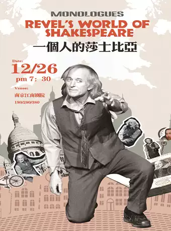 【南京】纪念莎翁诞辰—话剧《一个人的莎士比亚》