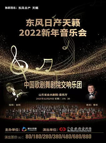 中国歌剧舞剧院交响乐团济南新年音乐会
