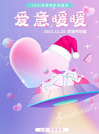 爱意暖暖上海圣诞特别版演唱会