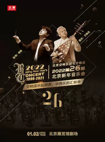北京交响乐团与方锦龙北京新年音乐会