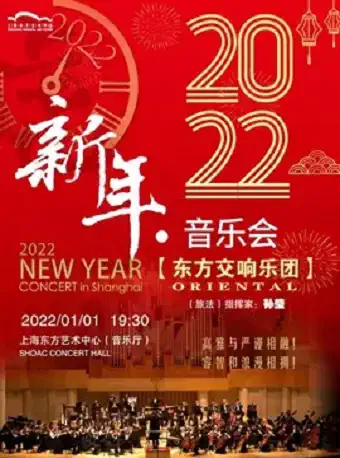 上海新年音乐会