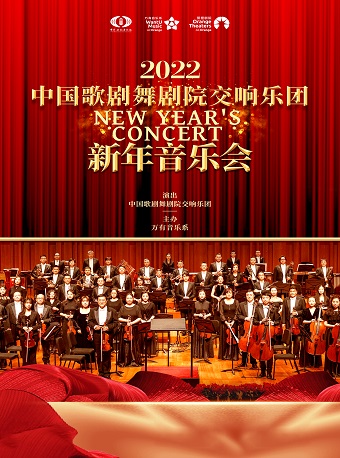 【安康】中国歌剧舞剧院2022新年音乐会