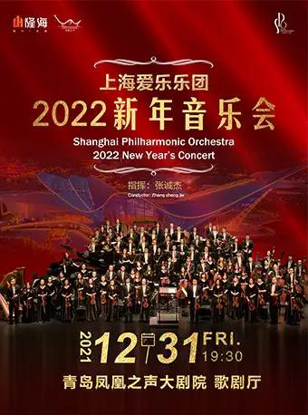 上海爱乐乐团青岛新年音乐会