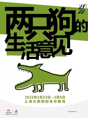 孟京辉戏剧作品《两只狗的生活意见》上海站