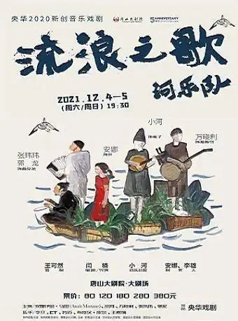 音樂戲劇《流浪之歌》河樂隊唐山站