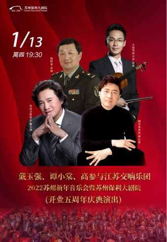戴玉强、谭小棠、高参与江苏交响乐团苏州新年音乐会