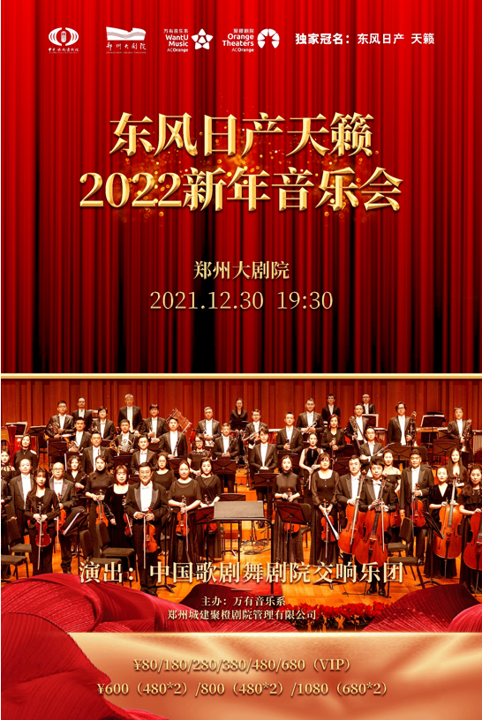 中国歌剧舞剧院交响乐团郑州新年音乐会