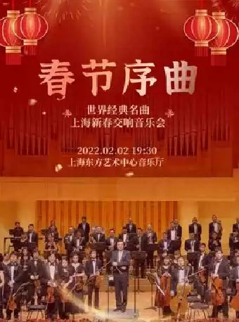 《春节序曲》世界经典名曲上海新春交响音乐会