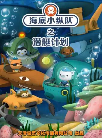 【上海】全国正版授权 大型互动式冒险儿童舞台剧 《海底小纵队6之潜艇计划》上海首演