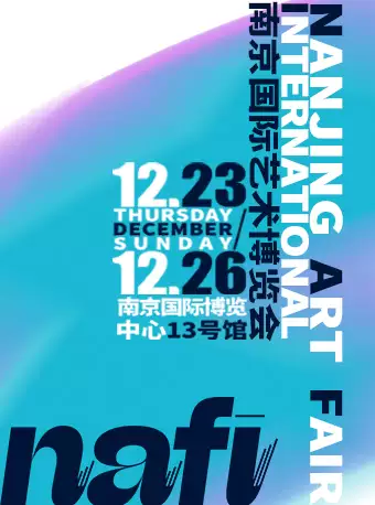 NAFI南京国际艺术博览会