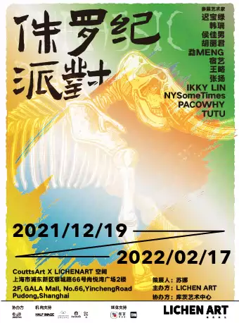 上海侏罗纪派对艺术家群展