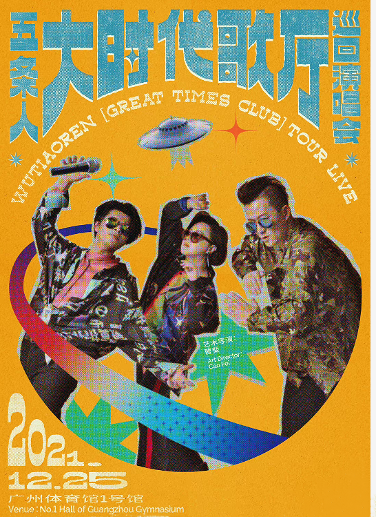五条人广州演唱会
