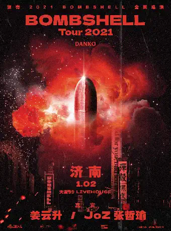 【济南】弹壳 2022BOMBSHELL全国巡演济南站