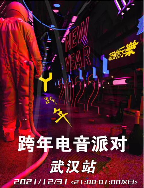 武漢YOULO跨年電音派對(duì)