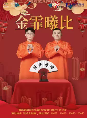 金霏曦比濰坊相聲專場(chǎng)