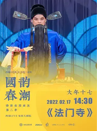 【西安】2022.2.17西演LIVE×百年三意社秦腔传统戏《法门寺》