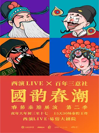 【西安】西演LIVE×百年三意社秦腔传统戏《周仁》