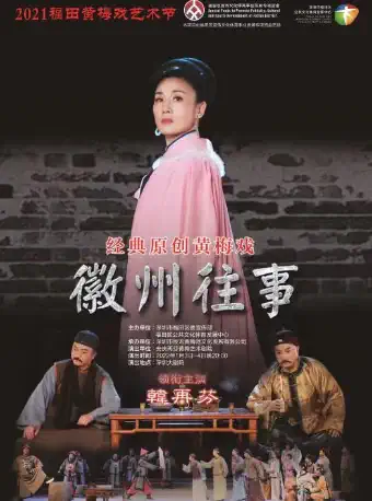 经典原创黄梅戏《徽州往事》深圳站