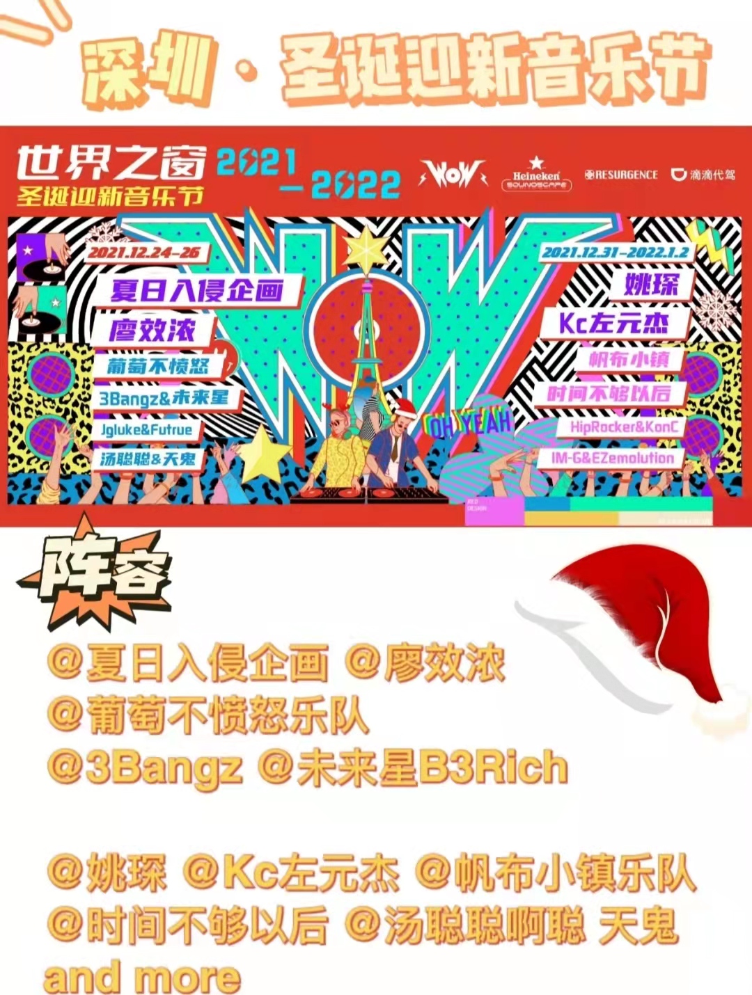 深圳世界之窗圣诞迎新音乐节
